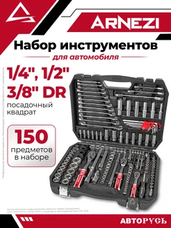 ARNEZI Набор инструментов 150 пр. 1 4"DR, 1 2"DR, 3 8"DR