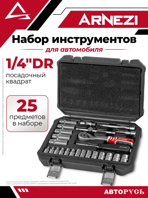 ARNEZI Набор инструментов 25 пр. 1 4"DR R0900025, вариант