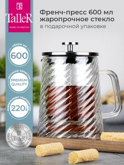 Френч-пресс заварочный 600 мл Taller 283678582 купить за 1 853 ₽ в интернет-магазине Wildberries