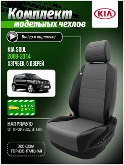 Авточехлы Kia Soul