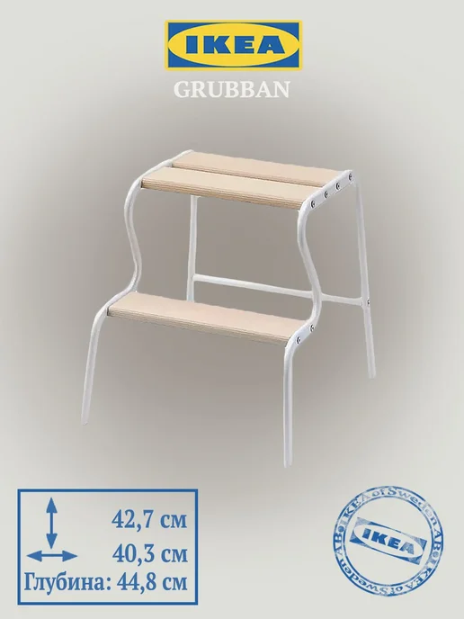 IKEA Табурет-лестница GRUBBAN (ИКЕА ГРЮББАН), белый береза, белый