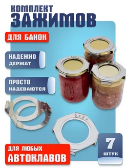 Зажимы на крышки для консервирования на 7 банок 283681018 купить за 1 190 ₽ в интернет-магазине Wildberries