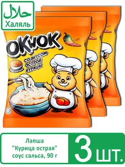 Халяль лапша быстрого приготовления "Острая курица" сальса