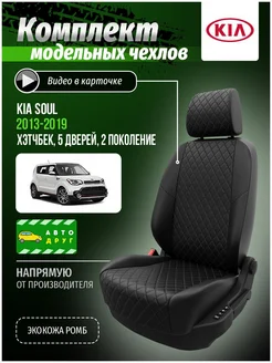 Чехлы kia soul