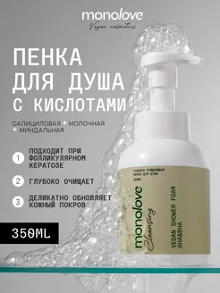 Пенка для душа Глубокое очищение VEGAN AHA&BHA, 350 мл