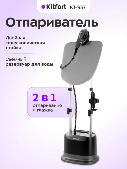 Kitfort Отпариватель вертикальный для одежды КТ-937 - 1920-2280 Вт, 2280 Вт