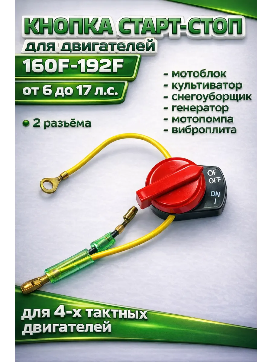 Кнопка стоп выключатель двигателя 160F-192F