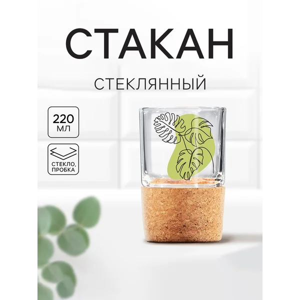 Стакан с пробковым дном 220 мл