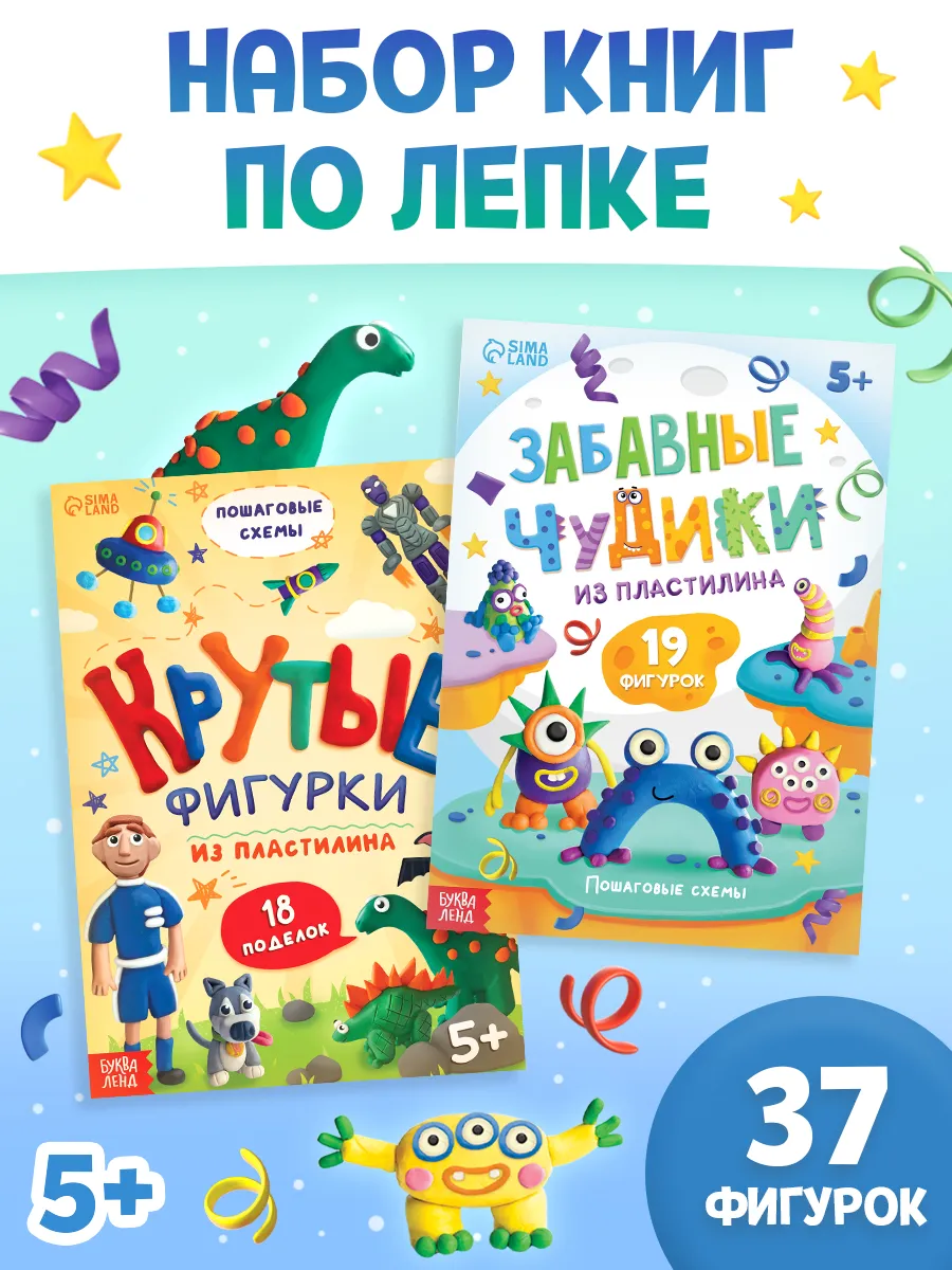 Набор книг по лепке из пластилина для мальчиков, 2 шт
