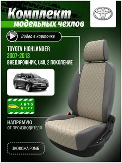 Автомобильные чехлы на сиденья для Тойота Хайлэндер U40 2 АвтоДруг 283692762 купить за 9 120 ₽ в интернет-магазине Wildberries