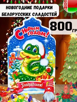 Новогодний подарок сладкий 800гр