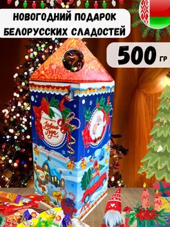 Новогодний подарок сладкий 500 гр