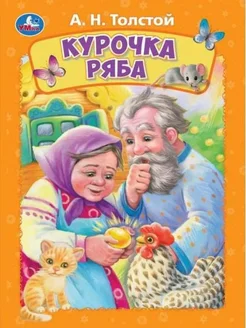 Курочка ряба. Толстой А. Н. Книжка-картонка