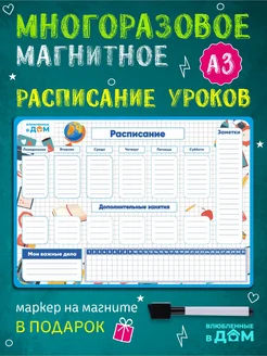 Планер расписание уроков магнитное многоразовое Влюбленные в дом 283694799 купить за 504 ₽ в интернет-магазине Wildberries