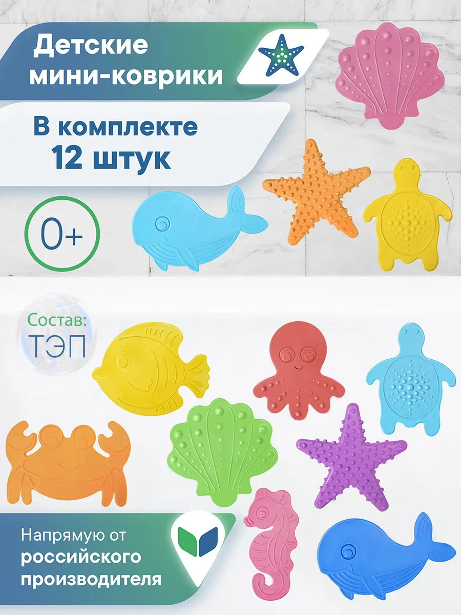 Игрушки для ванной мини коврики на присосках, 12 шт