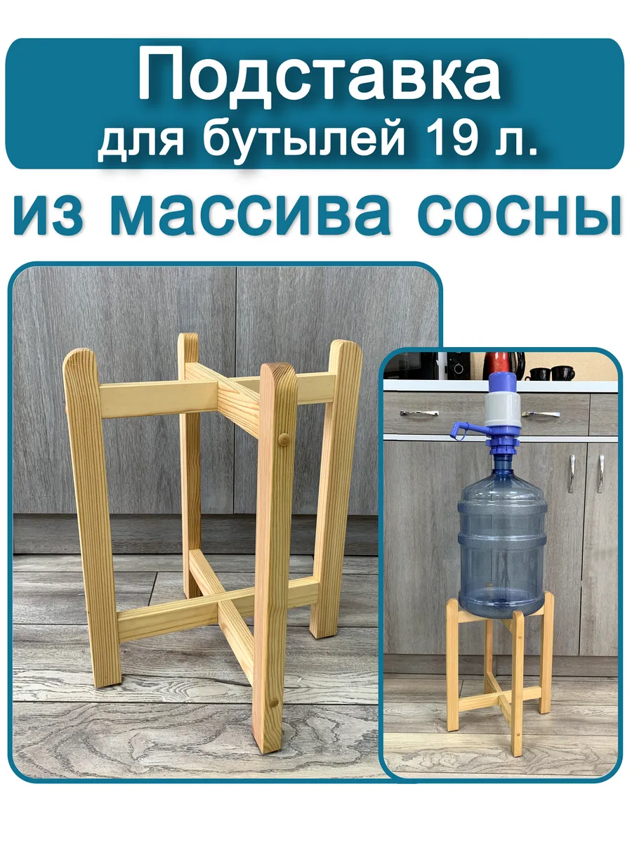 Подставка для бутылок 19 л,...