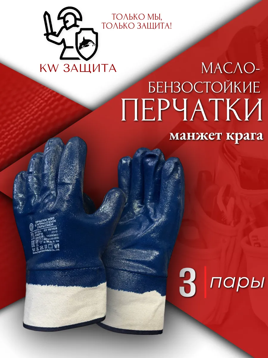 Перчатки защитные маслобензостойкие рабочие 3 пары