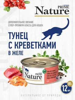 NATURE Тунец с креветками в желе, жб 85г, 12 шт. PRIME 283709441 купить за 2 090 ₽ в интернет-магазине Wildberries