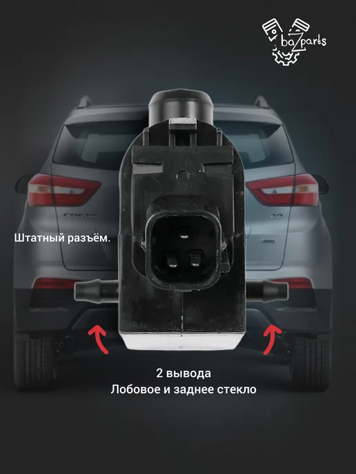 BRAVE Насос омывателя Creta, Santa Fe, Sportage, вариант, фото 2