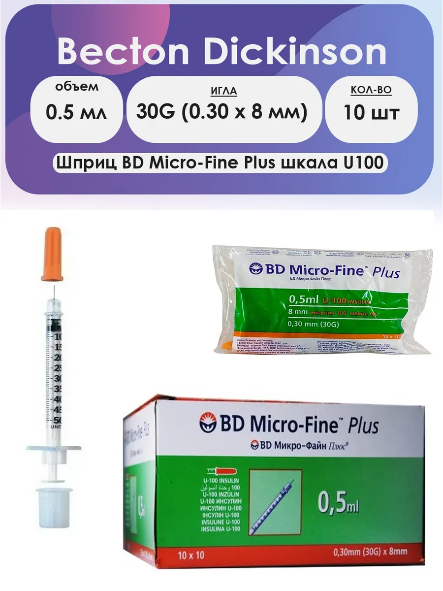 Шприц инсулиновый 0. Bd micro fine plus demi 0 3 мл. Файн плюс шприц инсулиновый. Инсулиновый шприц 0,3 мл bd micro fine plus с интегрированной иглой. Файн плюс шприц инсулиновый.
