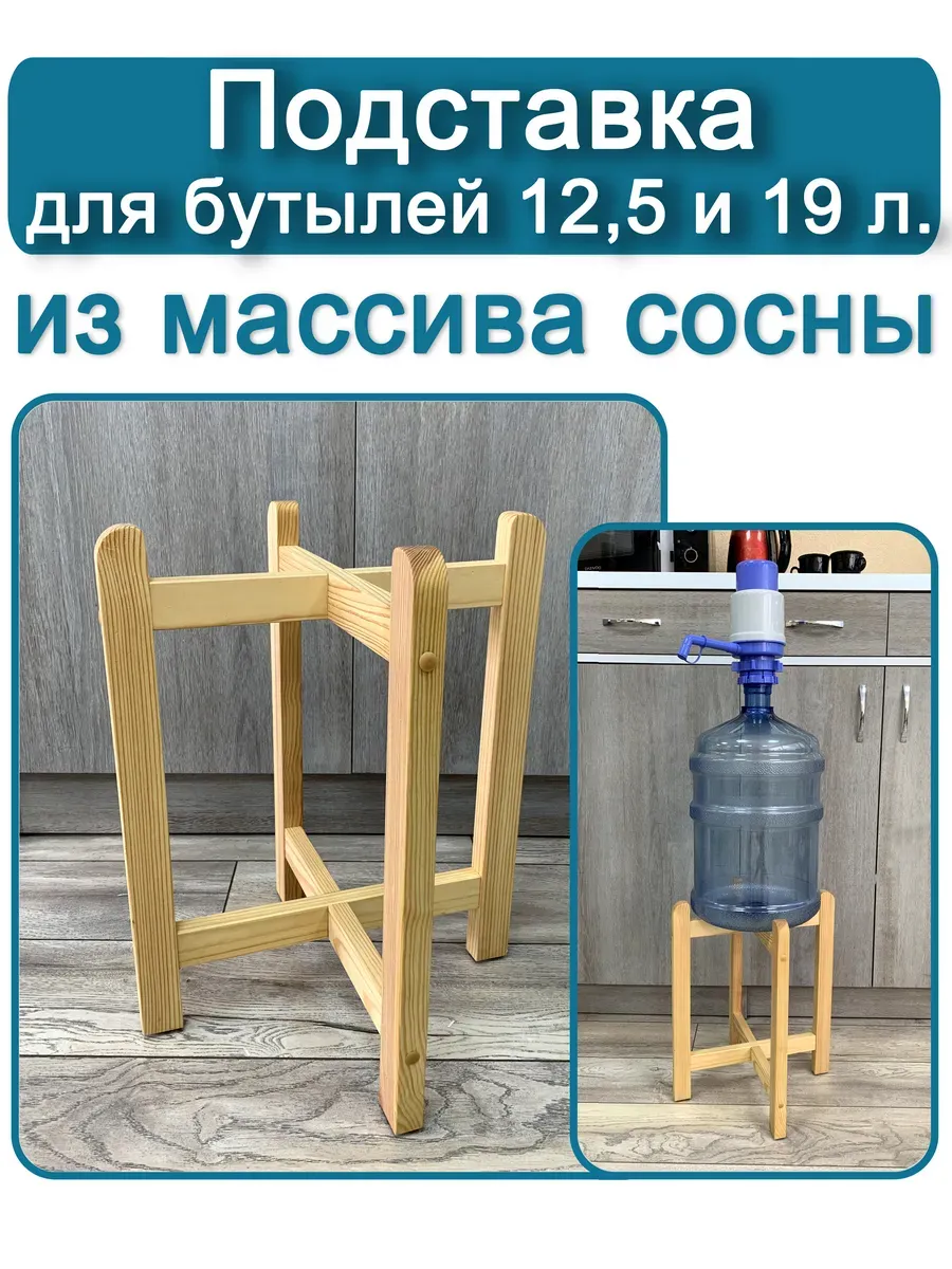 Подставка для бутылок 19 л,...