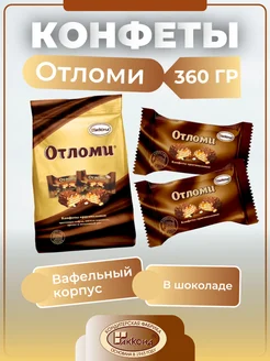 Конфеты 360гр шоколадные подарочные Отломи Акконд 283715132 купить за 328 ₽ в интернет-магазине Wildberries