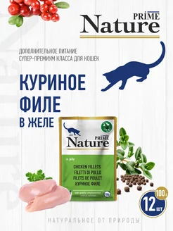 NATURE Куриное филе в желе, пауч 100г, 12 шт. PRIME 283719605 купить за 2 517 ₽ в интернет-магазине Wildberries