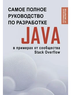 Java. Самое полное руководство по разработке в примерах от