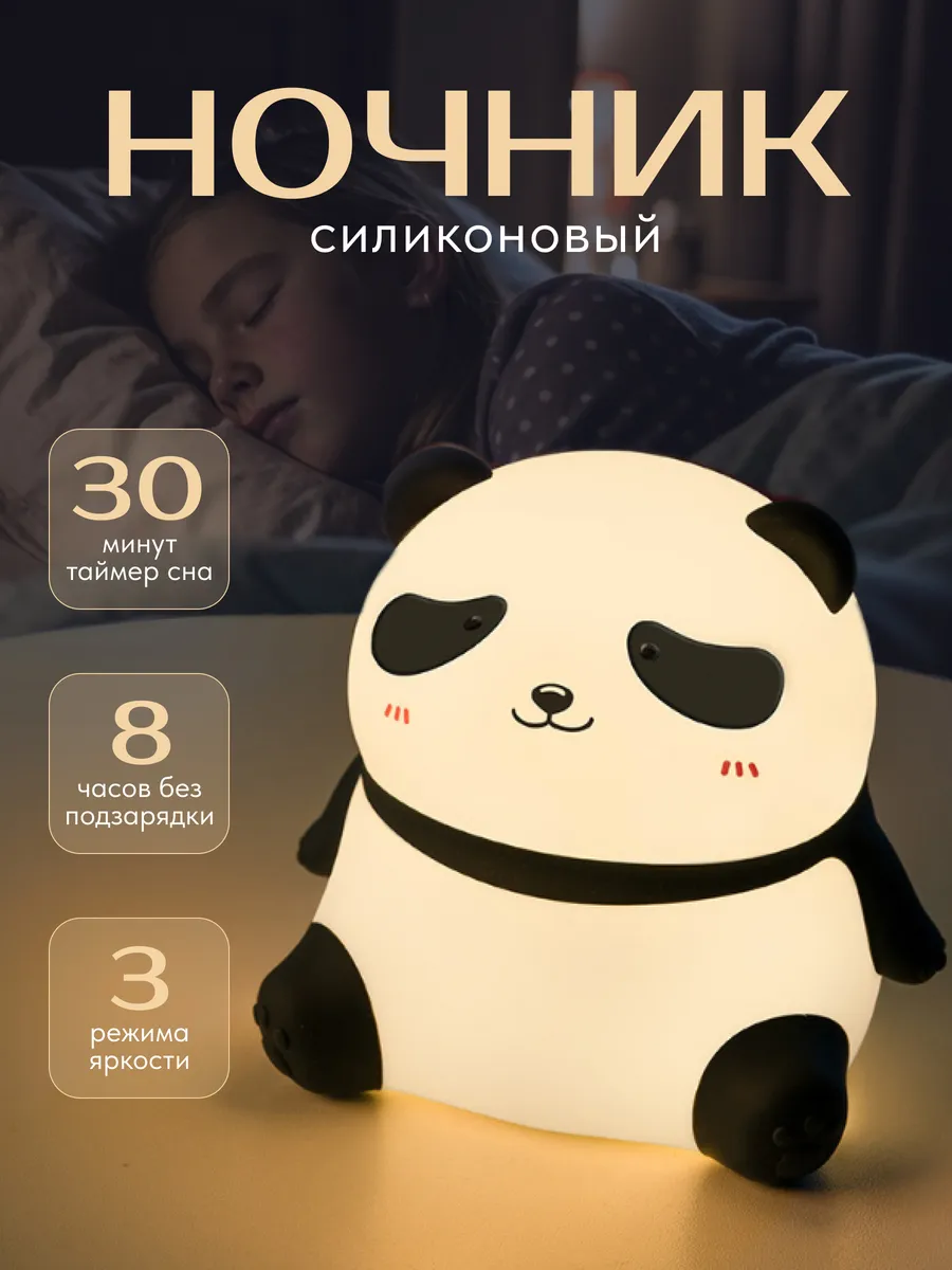 Ночник детский силиконовый в детскую панда