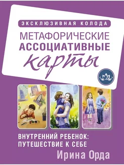 Метафорические ассоциативные карты. Внутренний ребенок