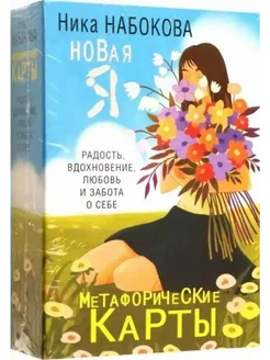 Новая Я. Метафорические карты. Радость, вдохновение, любовь