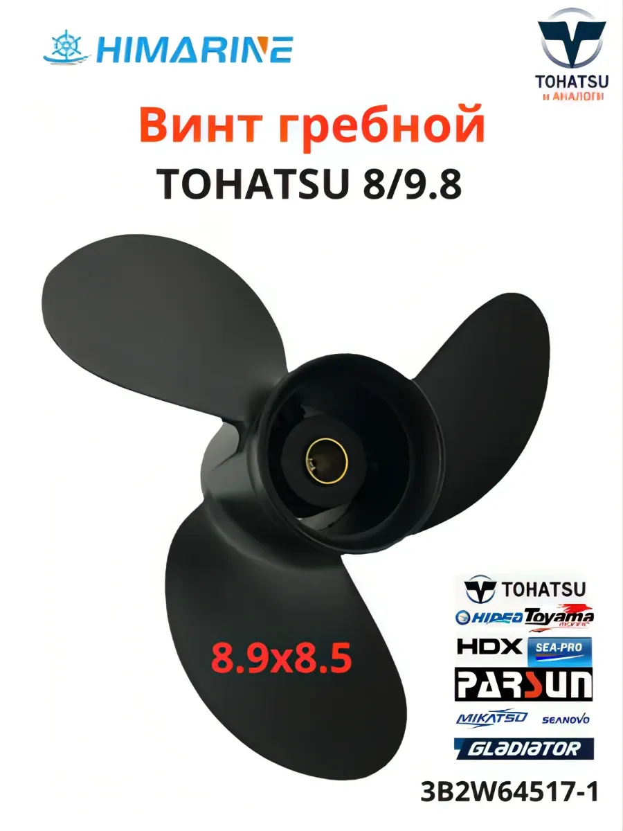 Гребной винт Tohatsu 8/9.8 (3B2W64517-1)