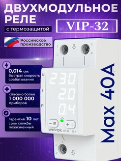 Реле напряжения VIP 32 white Welrok 283729519 купить за 3 692 ₽ в интернет-магазине Wildberries