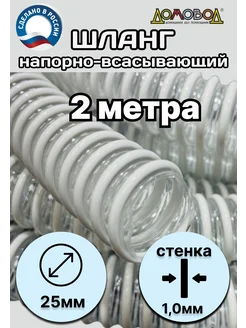 Шланг напорно-всасывающий для дренажных насосов D25х2метра ПолимерШланг 283730911 купить за 398 ₽ в интернет-магазине Wildberries