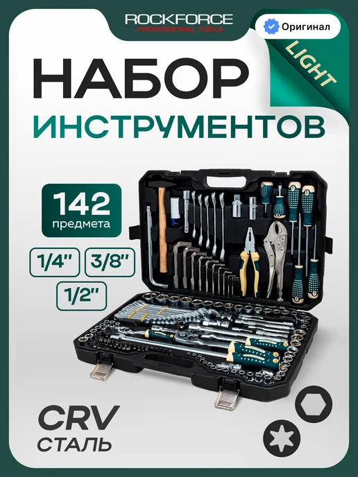 Rockforce Набор инструментов для автомобиля 142 предмета, вариант