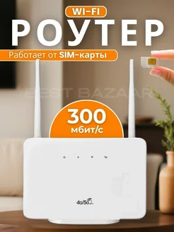 Роутер wi-fi от сим карты 4G 5G Best Bazaar 283732757 купить за 1 826 ₽ в интернет‑магазине Wildberries