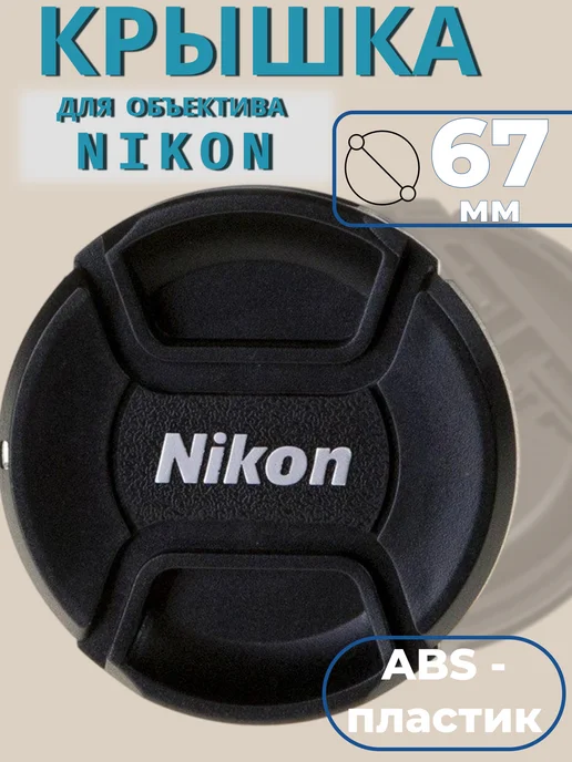 Fotokvant Крышка для объектива 52 мм Nikon, 67