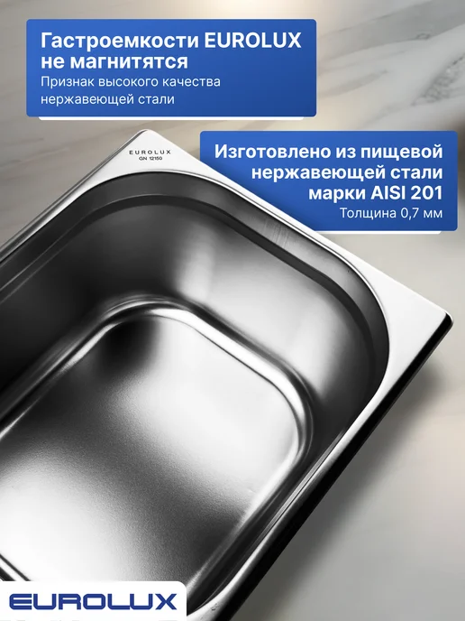 EUROLUX. Гастроемкость (Поддон) GN 12150 (325х265х150 мм), 1 шт, 325x265x150 мм, 1 шт, фото 2