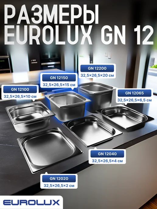 EUROLUX. Гастроемкость (Поддон) GN 12150 (325х265х150 мм), 1 шт, 325x265x150 мм, 1 шт, фото 3
