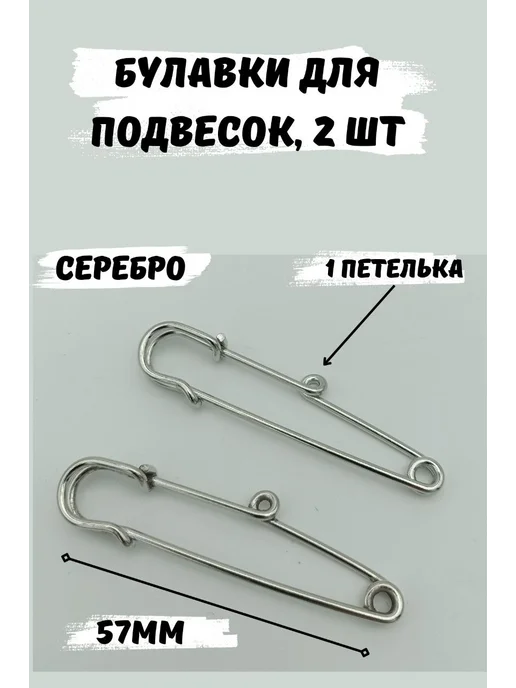 швеЮлька Булавка декоративная для украшений 57мм, 2шт, 1 петелька, 2 шт