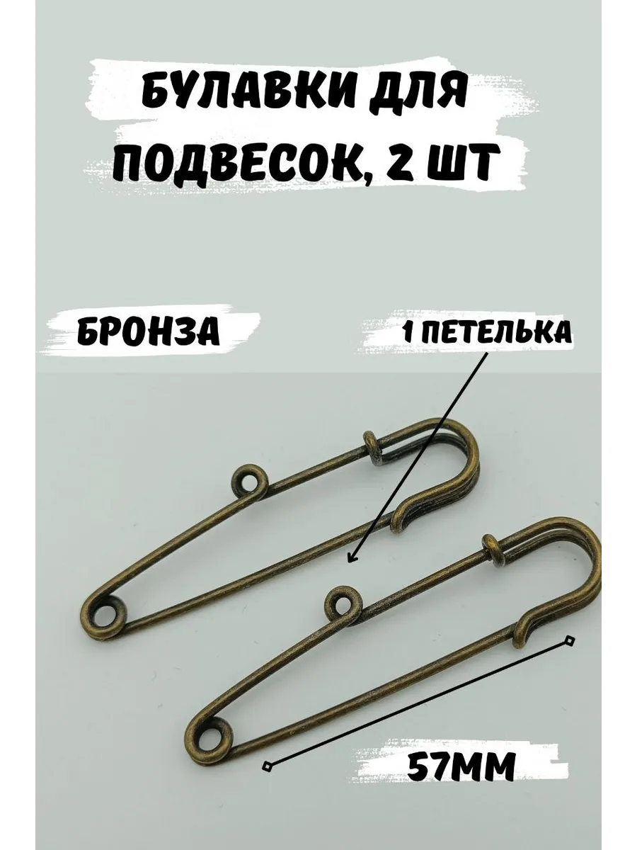 Булавка декоративная для украшений 57мм, 2шт, 1 петелька