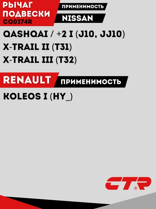 CTR Рычаг Передний Правый Ниссан Кашкай J10 Nissan Qashqai J10, вариант, фото 4