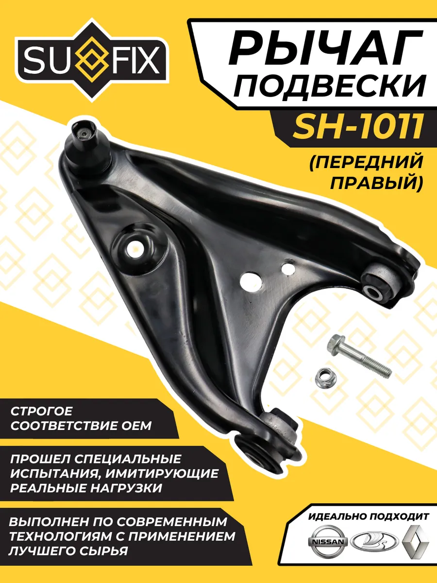 Рычаг Передний Правый Рено Логан 1 Лада Ларгус Renault Logan