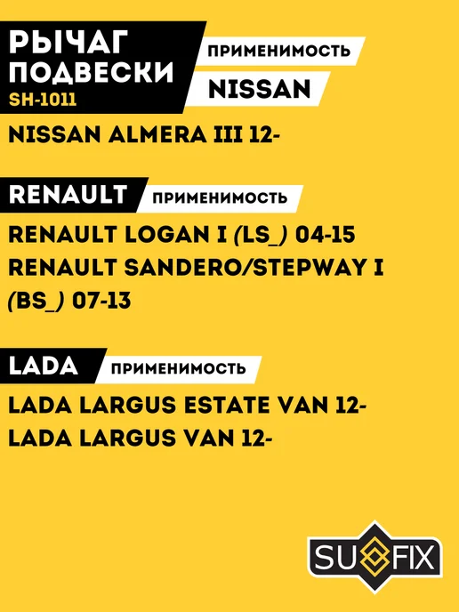 SUFIX Рычаг Передний Правый Рено Логан 1 Лада Ларгус Renault Logan, вариант, фото 3