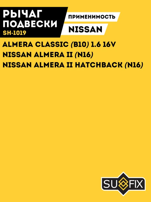 SUFIX Рычаг Передний Левый Ниссан Альмера Классик Nissan Almera, вариант, фото 3