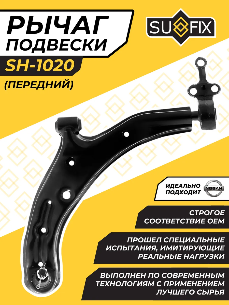 Рычаг Передний Правый Ниссан Альмера Классик Nissan Almera
