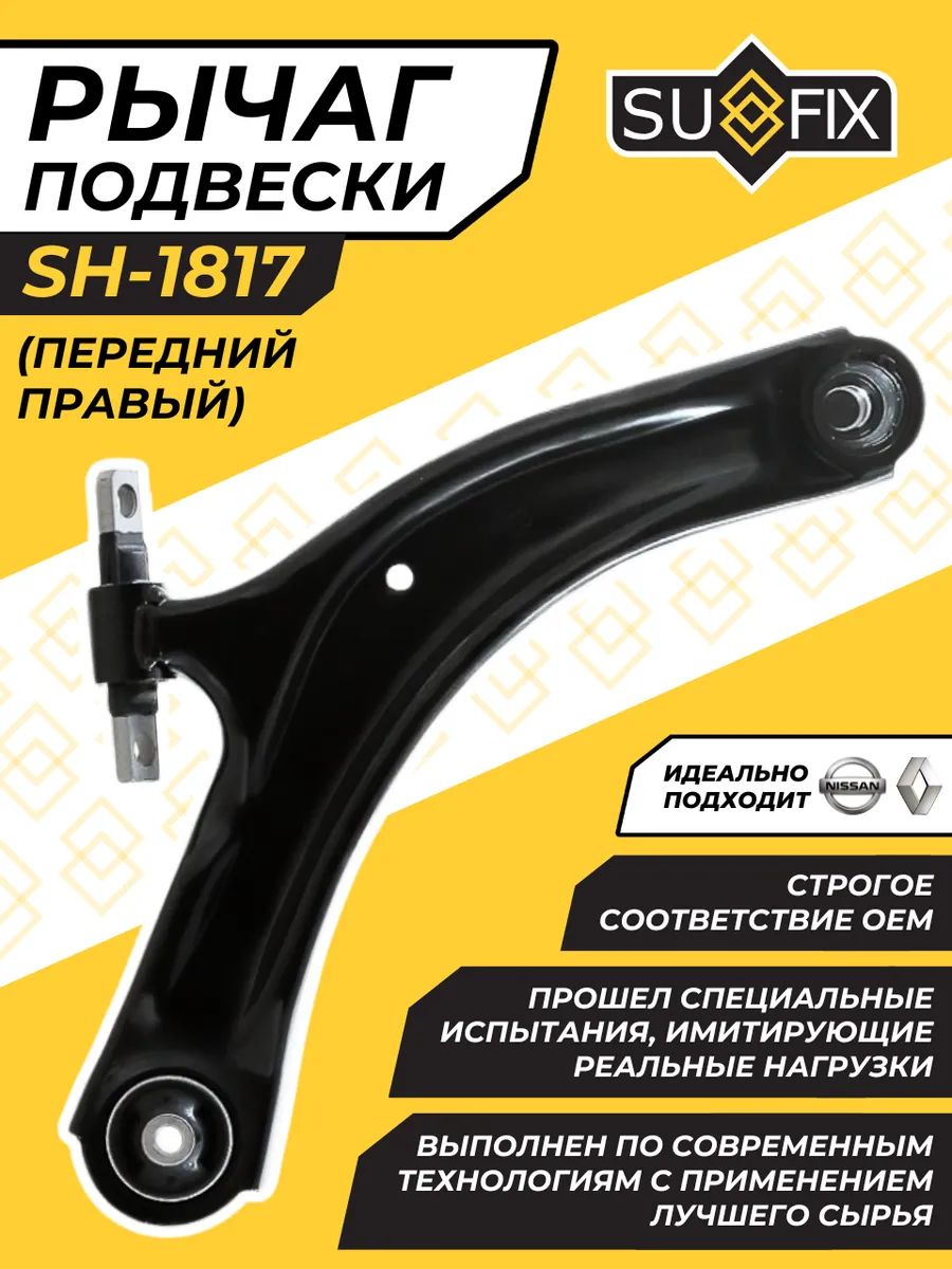 Рычаг Передний Правый Ниссан Кашкай J10 Nissan Qashqai J10