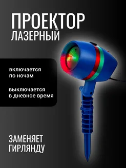 Уличный лазерный проектор Kaif Store 283735797 купить за 850 ₽ в интернет-магазине Wildberries