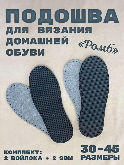 Текстима Подошва для вязания тапочек, домашней обуви, размер 30-45, вариант