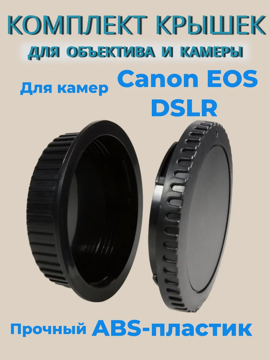 Комплект крышек Canon EOS для объектива и камеры